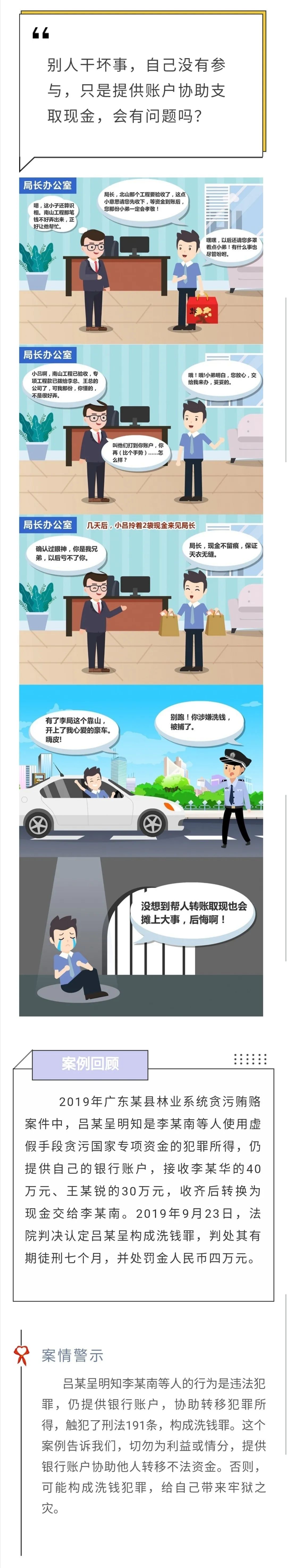 反洗錢知識小課堂②幫人轉(zhuǎn)賬取現(xiàn)，也有可能涉嫌犯罪嗎？.jpg